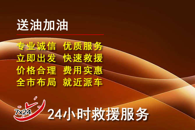 双桥区道路救援汽车送机油