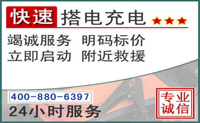 双桥区汽车电瓶搭电电话 双桥区汽车电瓶搭电电话