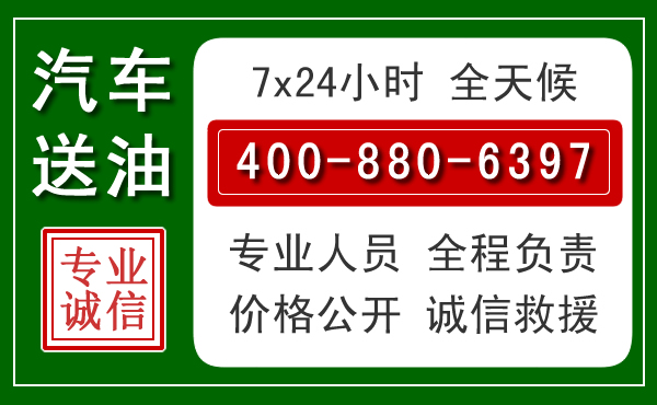 双桥区汽车送油救援电话